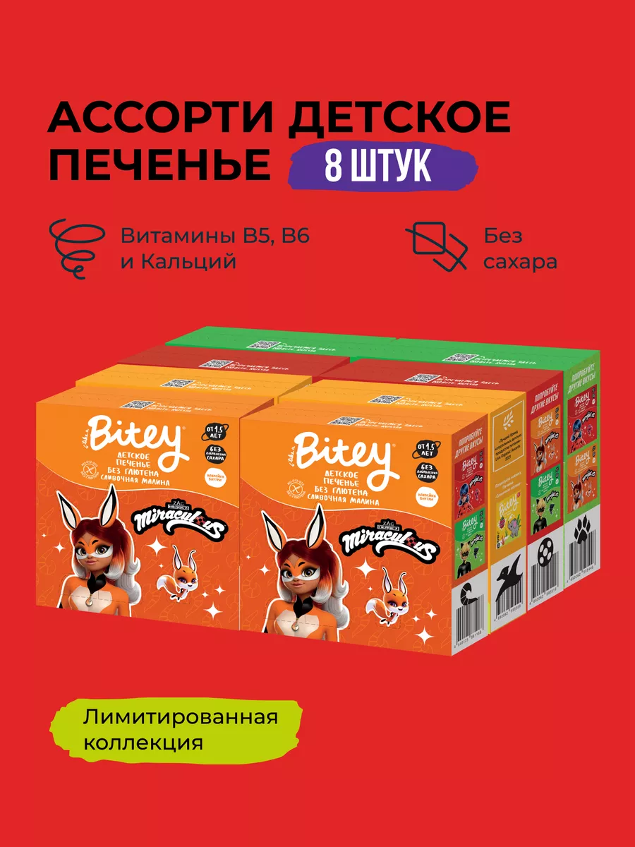 Детское печенье без сахара Bitey Ассорти, 8 шт Take a Bitey 46416650 купить  за 981 ₽ в интернет-магазине Wildberries