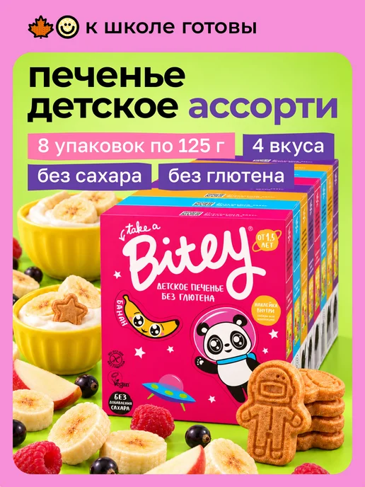Take a bitey Печенье без сахара детское ассорти 8×125 г, 8x125