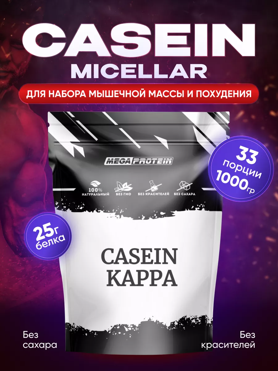 Казеиновый протеин, казеин мицеллярный Casein Kappa 1000гр Megaprotein  46417140 купить за 2 308 ₽ в интернет-магазине Wildberries