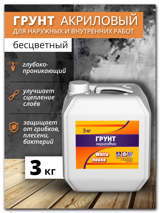 White_house Грунтовка акриловая для наружных и внутренних работ 1кг, 3 кг