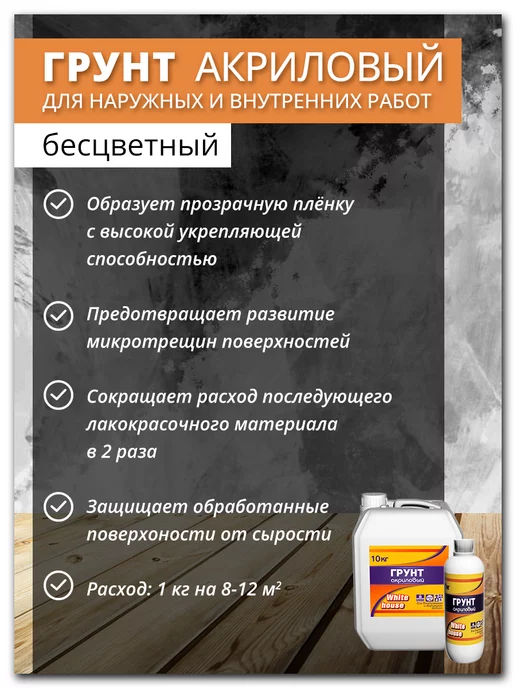 White_house Грунтовка акриловая для наружных и внутренних работ 1кг, 3 кг, фото 7