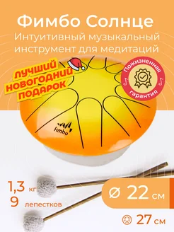 Фимбо Солнце (22 см) глюкофон, ханг, барабан для медитации Fimbo 46423780 купить за 6 042 ₽ в интернет-магазине Wildberries