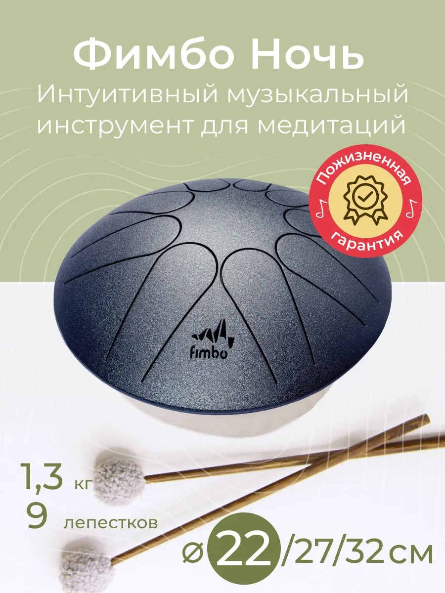 Фимбо Ночь (22 см) глюкофон,...