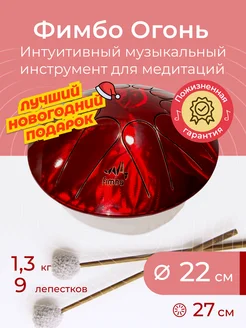 Фимбо Огонь (22 см) глюкофон, ханг, барабан для медитации Fimbo 46424850 купить за 6 925 ₽ в интернет-магазине Wildberries