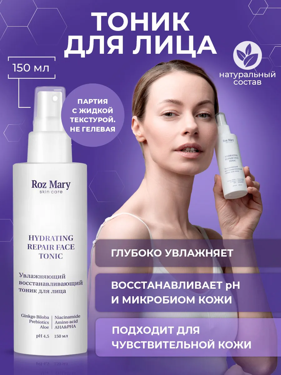 Тоник для лица увлажняющий 150 мл Roz Mary.