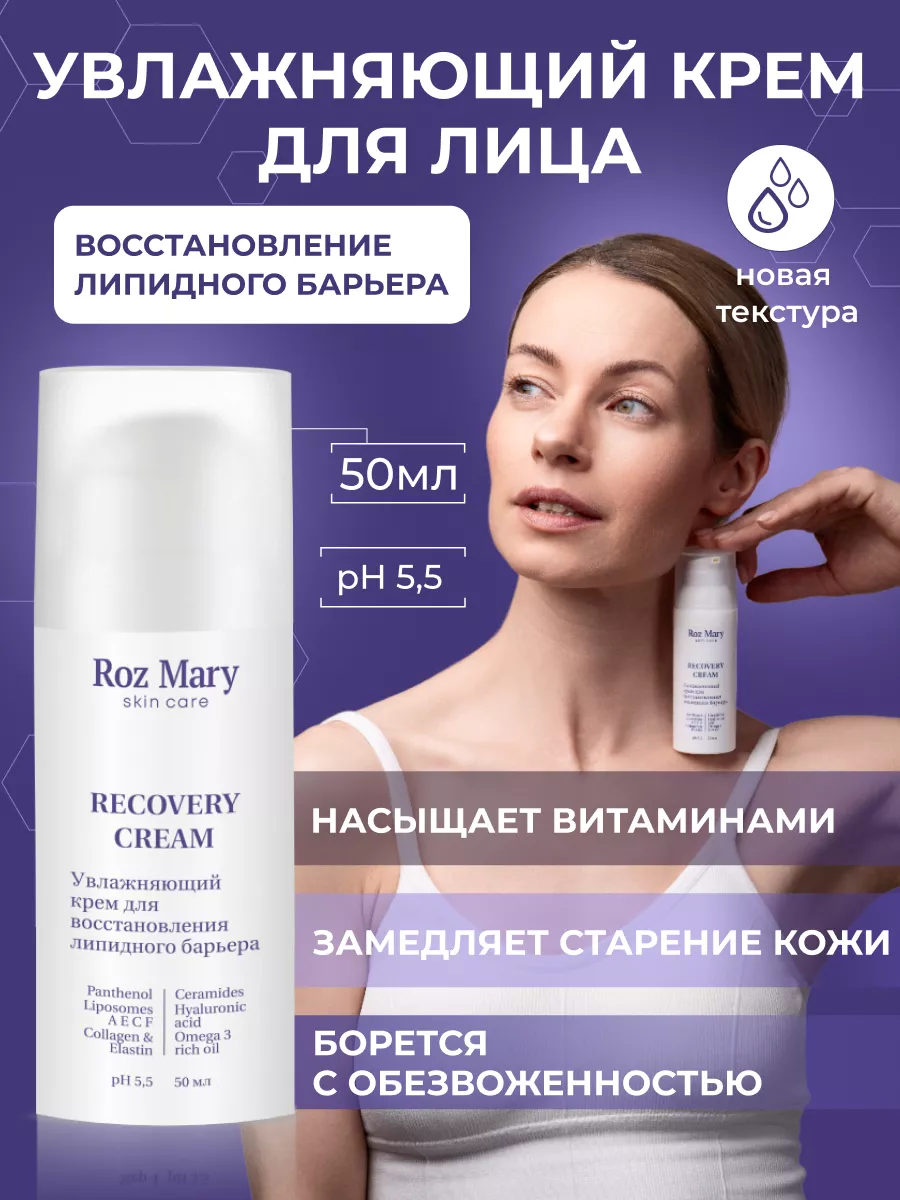 Увлажняющий крем с церамидами и витаминами Roz Mary.