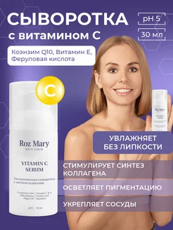 Увлажняющая сыворотка для лица с антиоксидантами 30 мл Roz Mary. Вид 1.