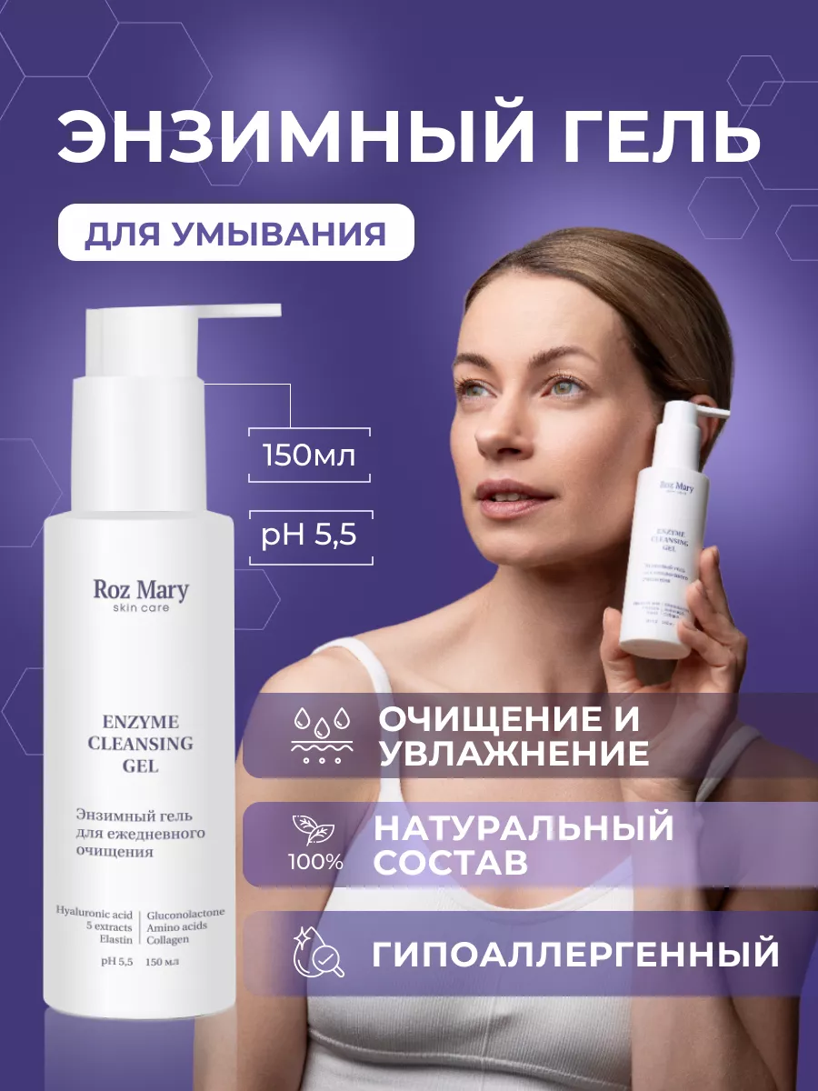 Энзимный гель для ежедневного очищения 150 мл Roz Mary.