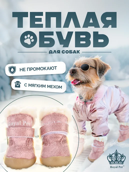 Royal Pet Ботинки для собак зимние кожаные, розовый