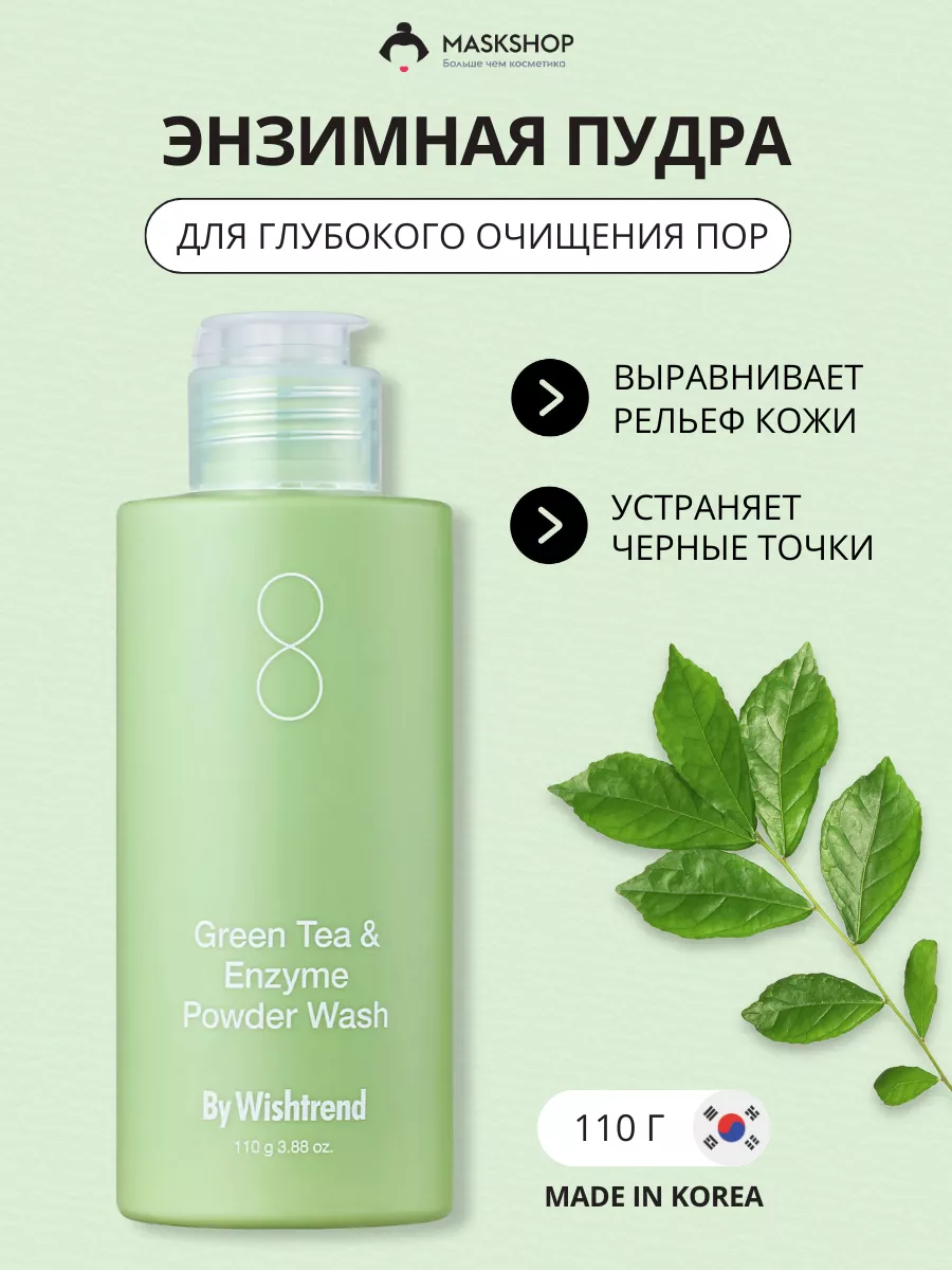 Энзимная пудра для...