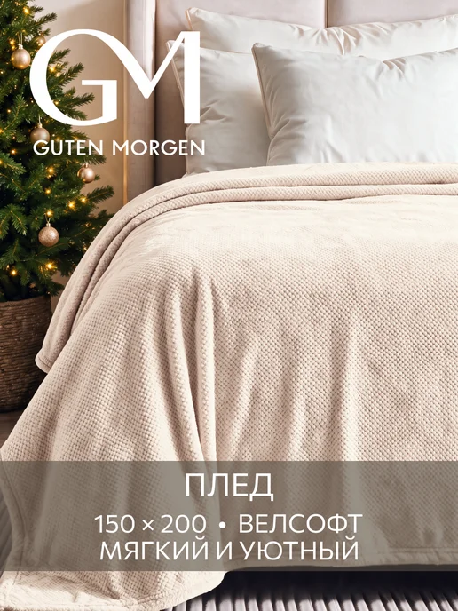 Guten Morgen Плед 150х200 мягкий теплый подарок, 150x200