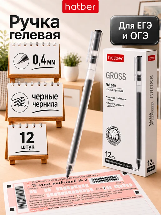 Hatber Ручка гелевая черная 0,5мм 12 штук, черный