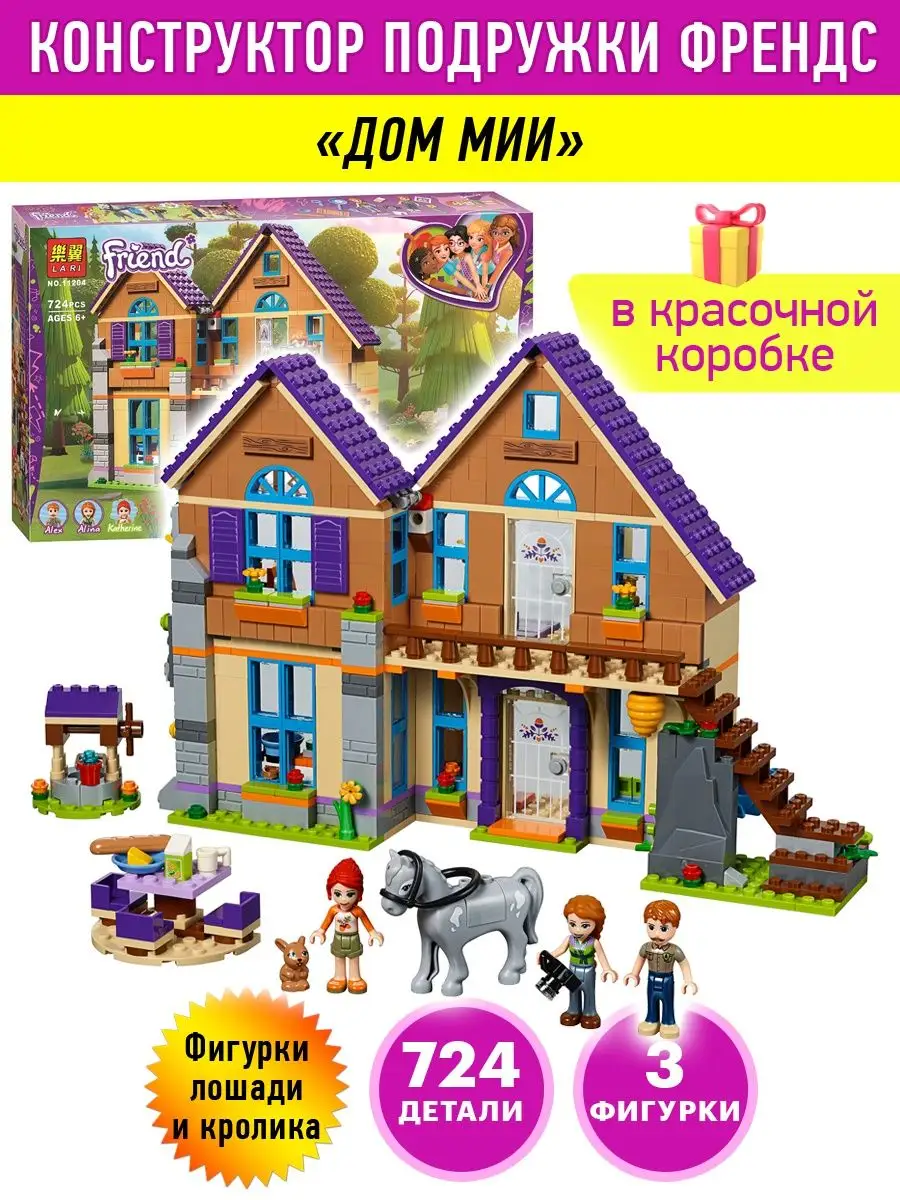 Конструктор Friends Френдс Дом Мии LEGO 46435980 купить за 1 848 ₽ в  интернет-магазине Wildberries