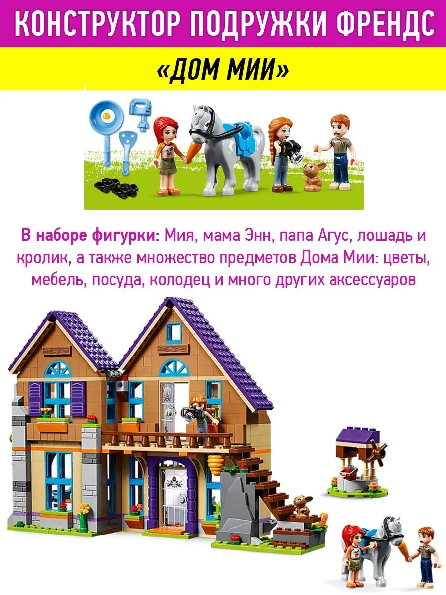 Конструктор Friends Френдс Дом Мии LEGO 46435980 купить за 2 128 ₽ в  интернет-магазине Wildberries