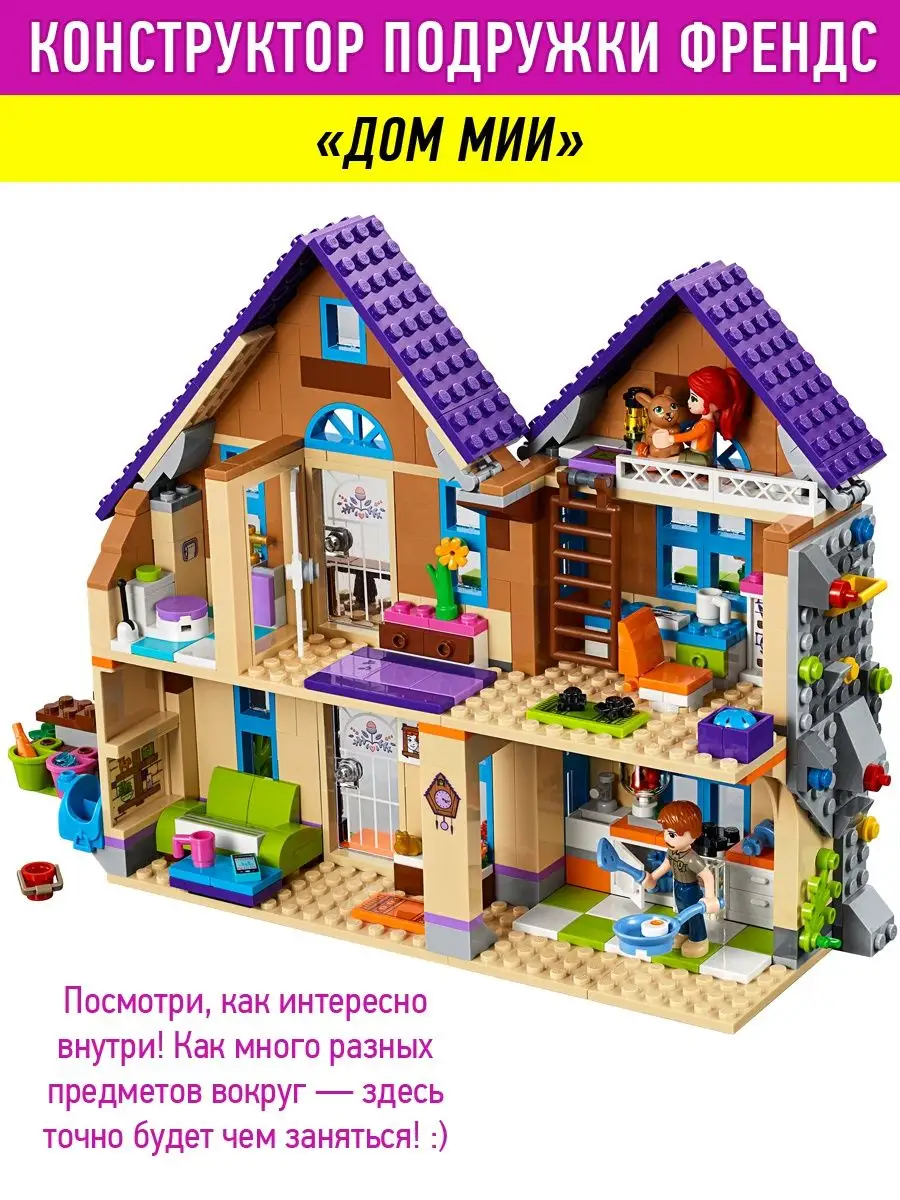 Конструктор Friends Френдс Дом Мии LEGO 46435980 купить за 1 848 ₽ в  интернет-магазине Wildberries