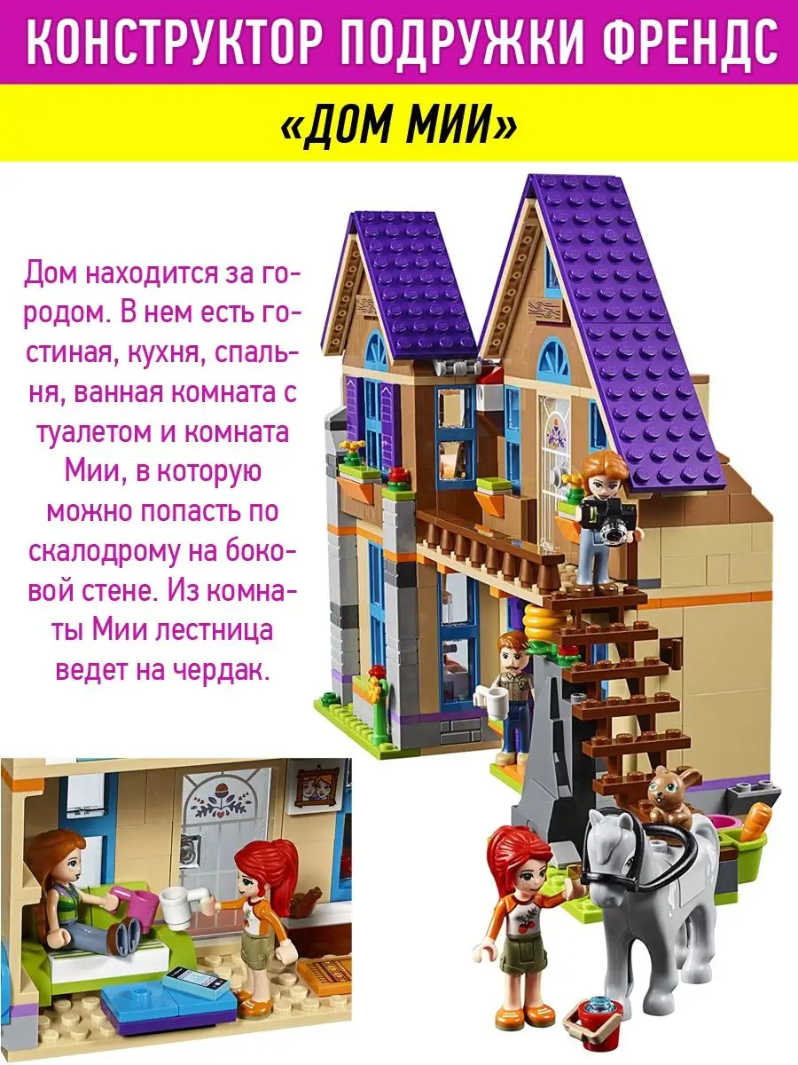 Конструктор Friends Френдс Дом Мии LEGO 46435980 купить за 1 806 ₽ в  интернет-магазине Wildberries