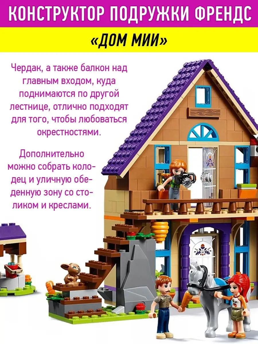 Конструктор Friends Френдс Дом Мии LEGO 46435980 купить за 1 827 ₽ в  интернет-магазине Wildberries