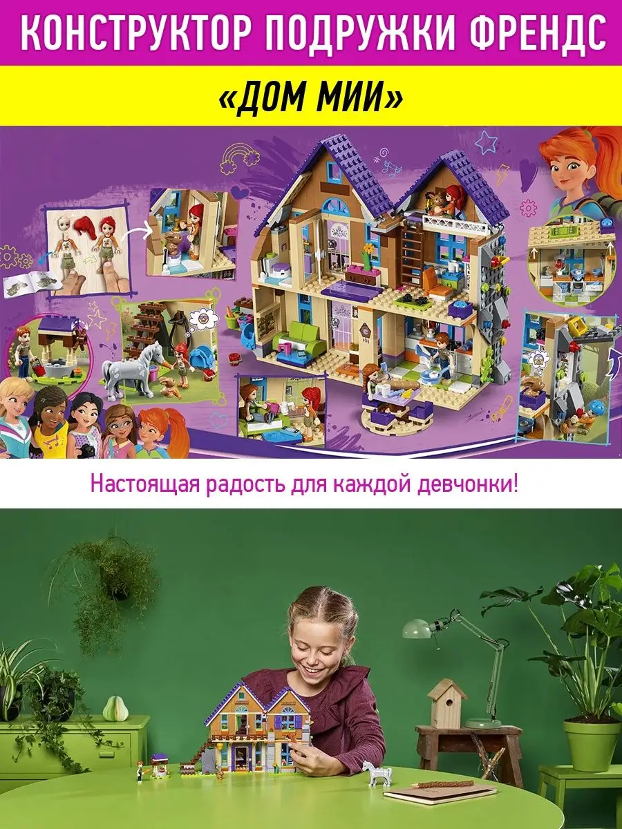 Конструктор Friends Френдс Дом Мии LEGO 46435980 купить за 1 848 ₽ в  интернет-магазине Wildberries