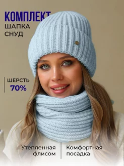 Комплект шапка на флисе и снуд вязаный теплый A&G Collection 46436101 купить за 1 356 ₽ в интернет-магазине Wildberries