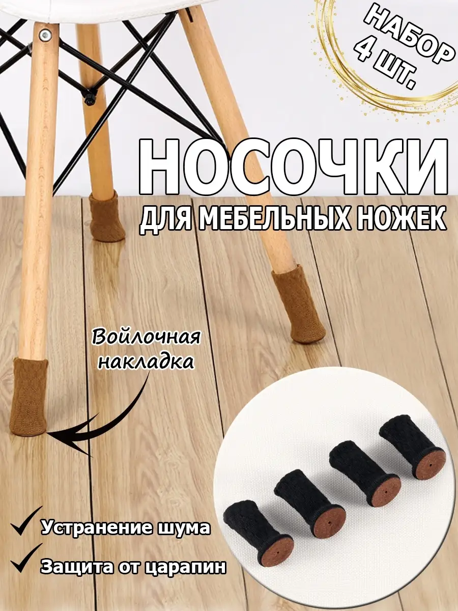 чехлы для ножек стульев