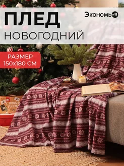 Плед новогодний 150х180 флисовый Экономь и я 46436529 купить за 619 ₽ в интернет-магазине Wildberries