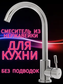 Смеситель для кухни и раковины НЕРЖ 202 без подводок LKE 46438180 купить за 927 ₽ в интернет-магазине Wildberries