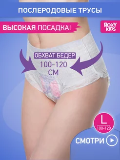 Трусы впитывающие послеродовые одноразовые в роддом, L 3 шт ROXY-KIDS 46438904 купить за 410 ₽ в интернет-магазине Wildberries