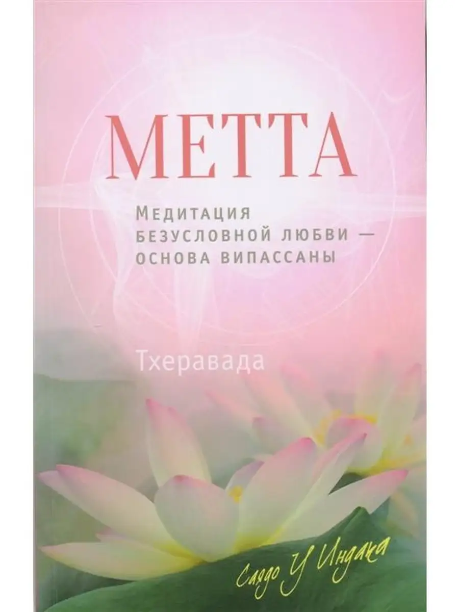 Метта. Медитация безусловной любви основ