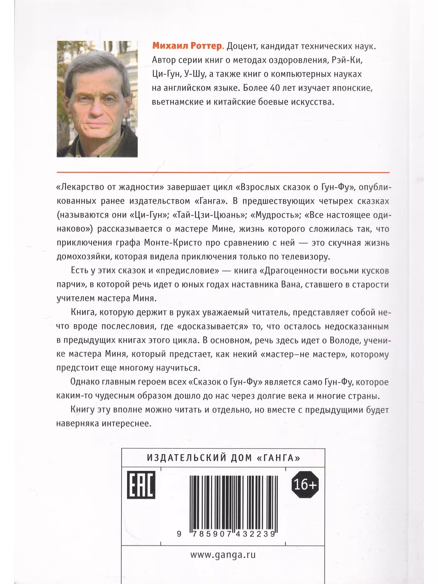 Изд. Ганга Взрослые сказки о Гун-Фу. Часть V Лекар