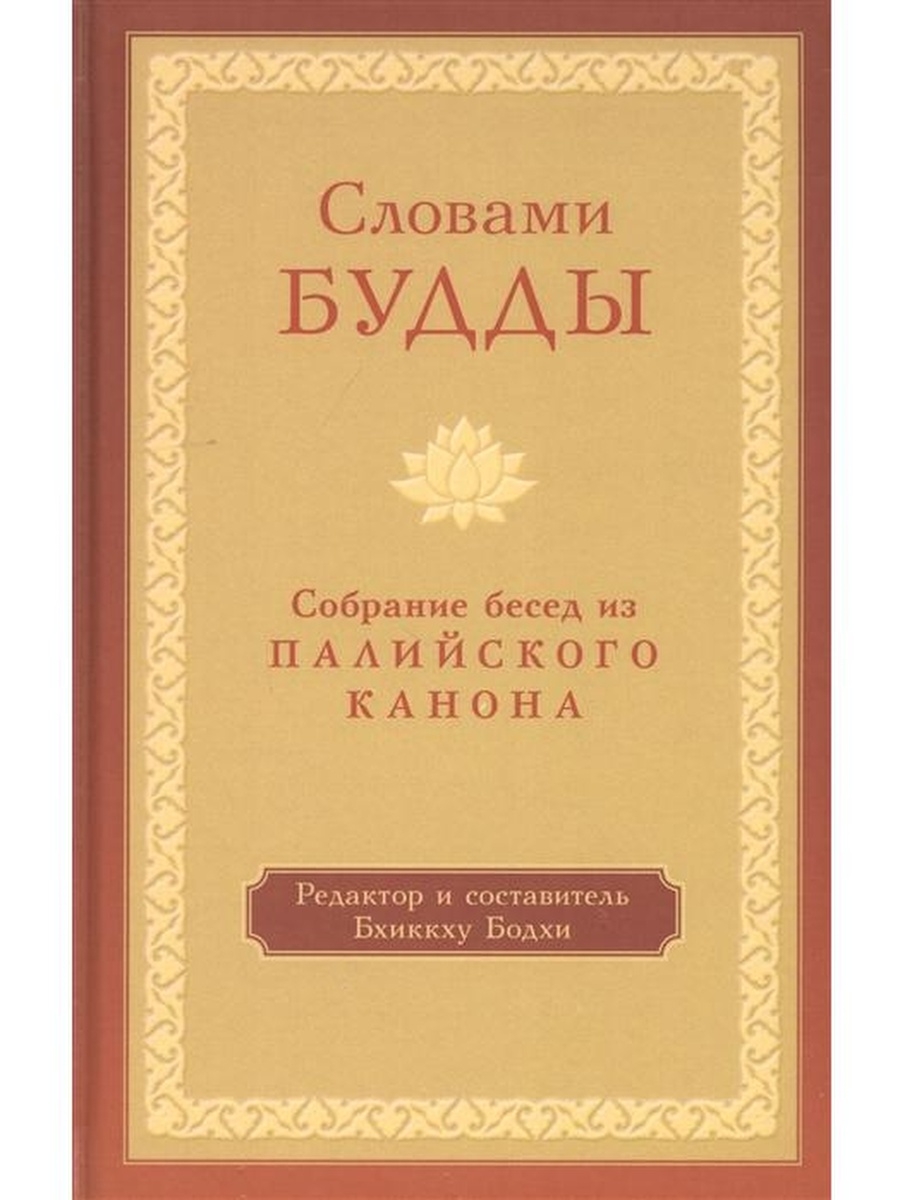 Словами Будды. Собрание бесед из Палийского канона Изд. Ганга 46439662  купить за 1 263 ₽ в интернет-магазине Wildberries