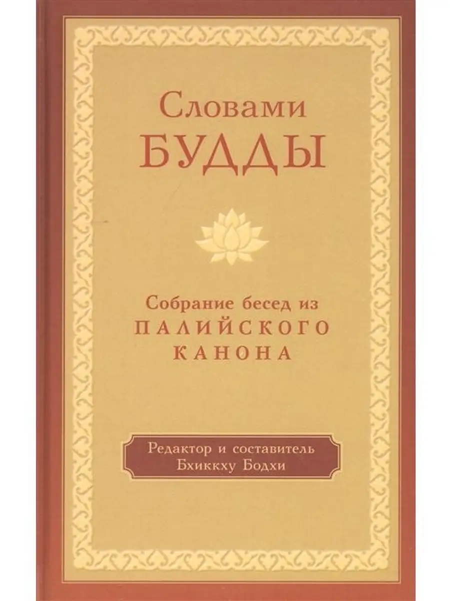 Словами Будды. Собрание бесед из Палийского канона Изд. Ганга 46439662  купить за 976 ₽ в интернет-магазине Wildberries