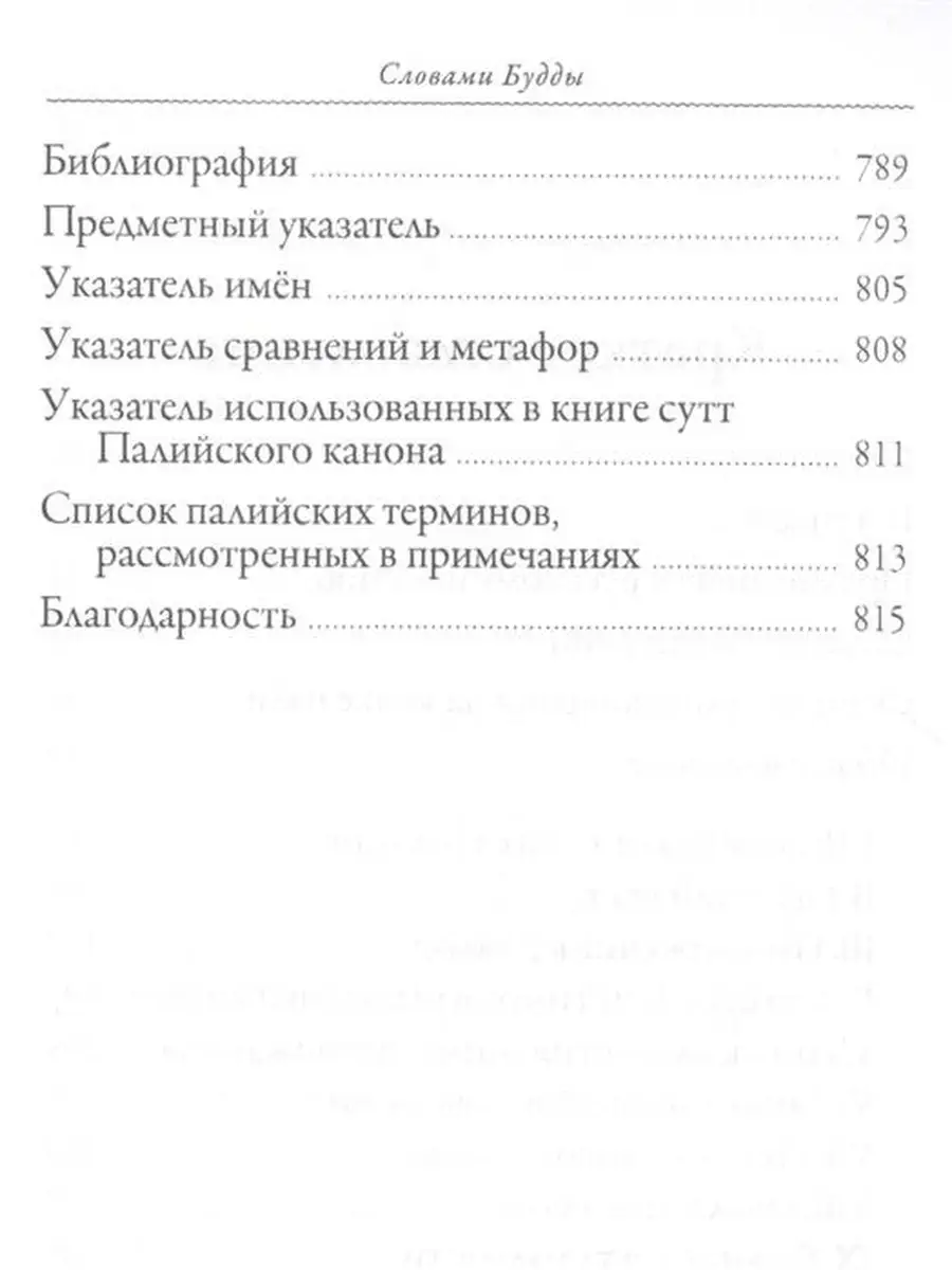 Словами Будды. Собрание бесед из Палийского канона Изд. Ганга 46439662  купить за 1 263 ₽ в интернет-магазине Wildberries