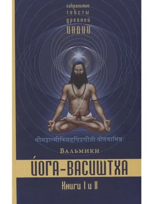 Изд. Ганга Йога-Васиштха. Книги 1 и 2