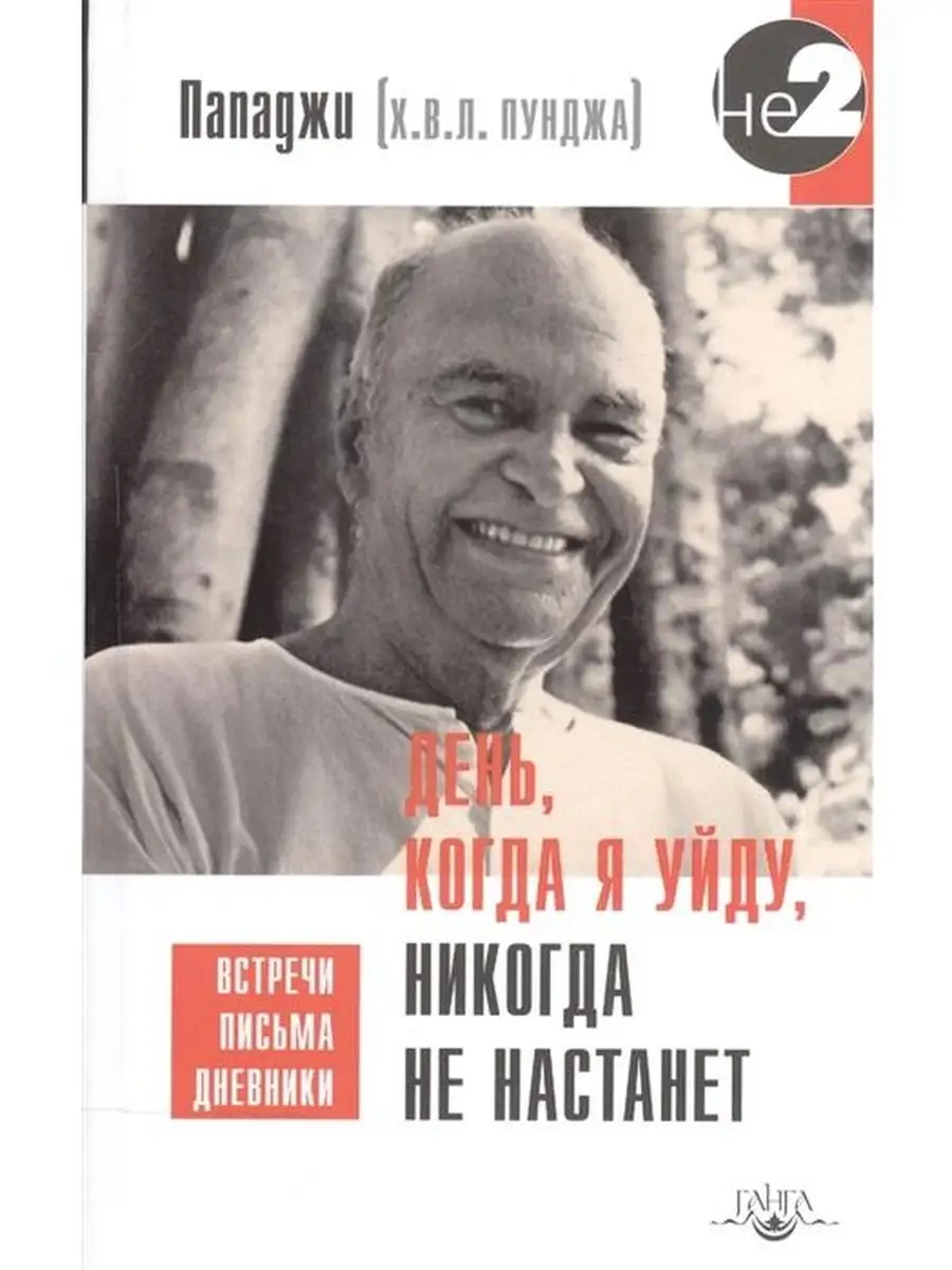 День, когда я уйду, никогда не настанет. Изд. Ганга 46439680 купить за 1  051 ₽ в интернет-магазине Wildberries