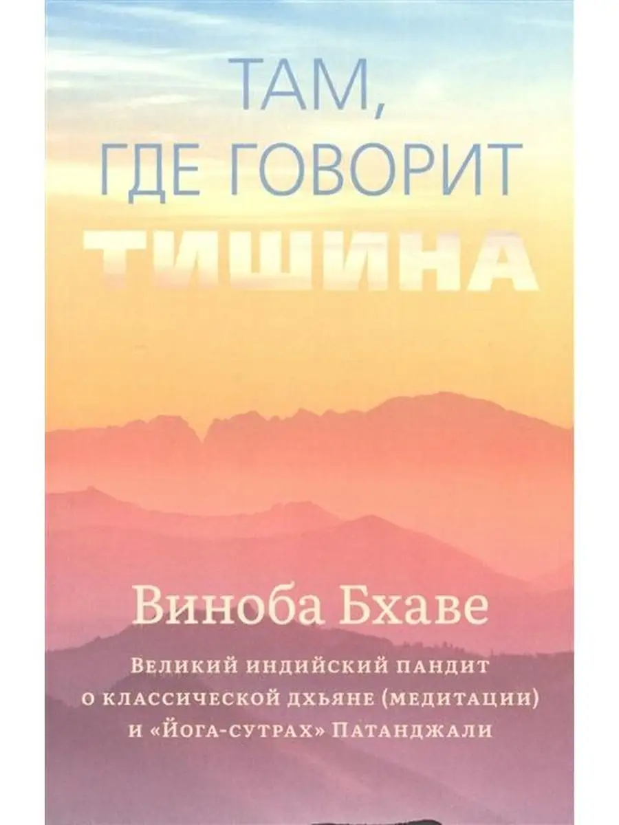 Там, где говорит тишина Изд. Ганга 46439703 купить за 598 ₽ в  интернет-магазине Wildberries