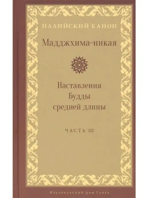 Изд. Ганга Мадджхима-никая. Наставления Будды средней длины