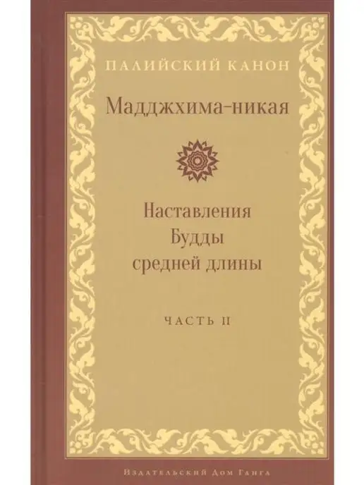 Изд. Ганга Мадджхима-никая. Наставления Будды средней длины