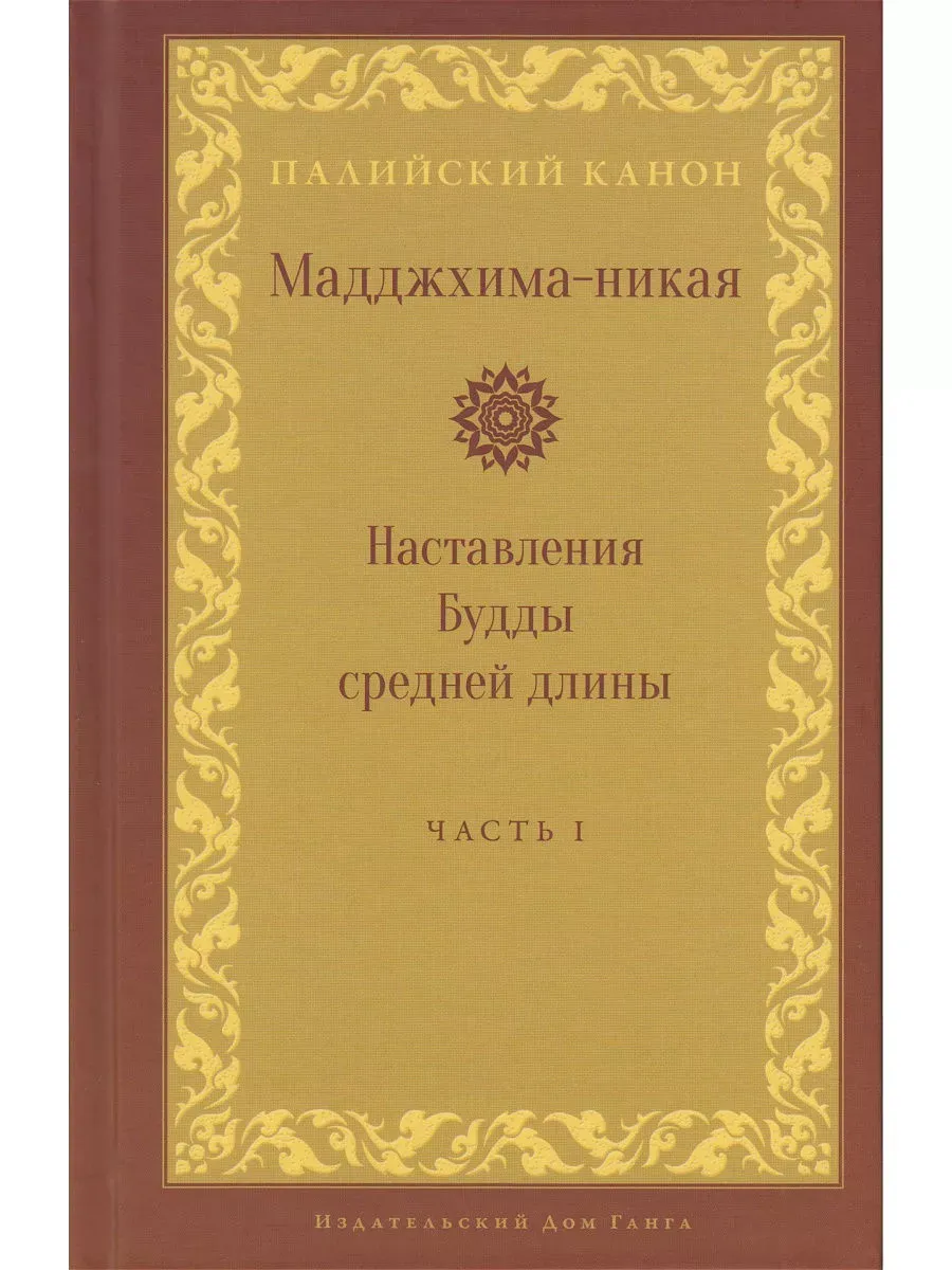 Мадджхима никая Наставления Будды средней длины часть 1
