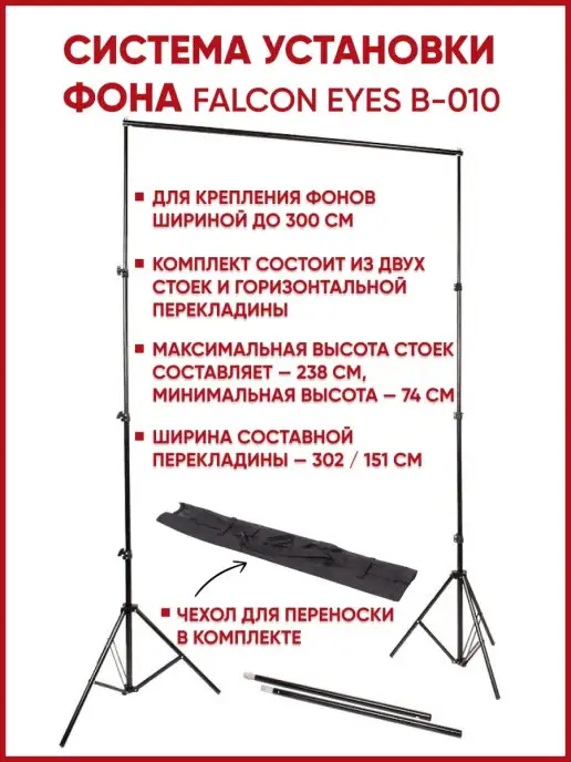 Falcon Eyes Система установки фона В-010