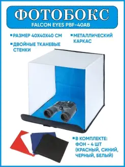 Фотобокс PBF-40AB Falcon Eyes 46440719 купить за 1 428 ₽ в интернет-магазине Wildberries