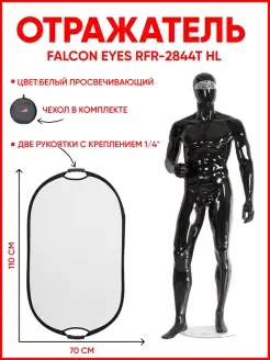 Отражатель RFR-2844T HL Falcon Eyes 46440736 купить за 1 449 ₽ в интернет-магазине Wildberries