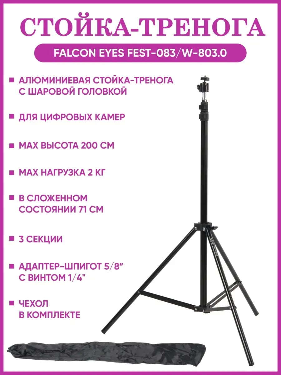 Стойка-тренога FEST-083/W-803.0 Falcon Eyes 46440756 купить за 1 050 ₽ в  интернет-магазине Wildberries