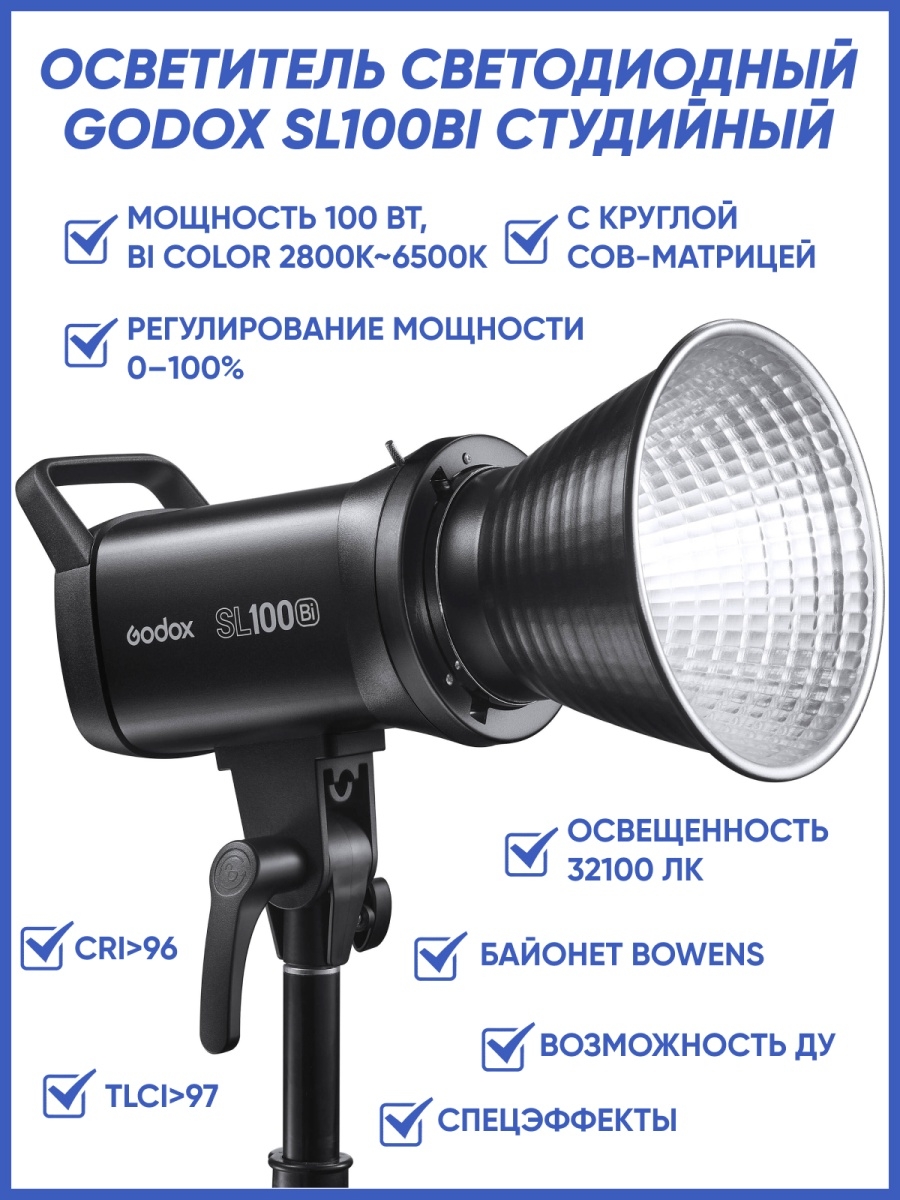 Осветитель godox. Godox sl100bi. Godox sl100. Godox sl100bi-k2. Источник света Godox sl100bi (1шт!!).