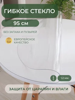 Силиконовая скатерть жидкое стекло 95 см, 1.2 мм Deskdecor 46442890 купить за 1 676 ₽ в интернет-магазине Wildberries