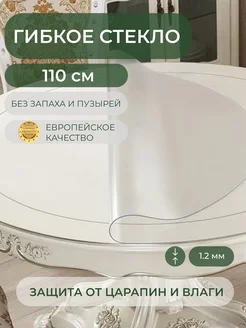 Силиконовая скатерть жидкое стекло 110 см, 1.2 мм Deskdecor 46442895 купить за 2 190 ₽ в интернет-магазине Wildberries