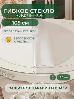 Силиконовая скатерть жидкое стекло 105 см, 2 мм Deskdecor 46442905 купить за 2 489 ₽ в интернет-магазине Wildberries