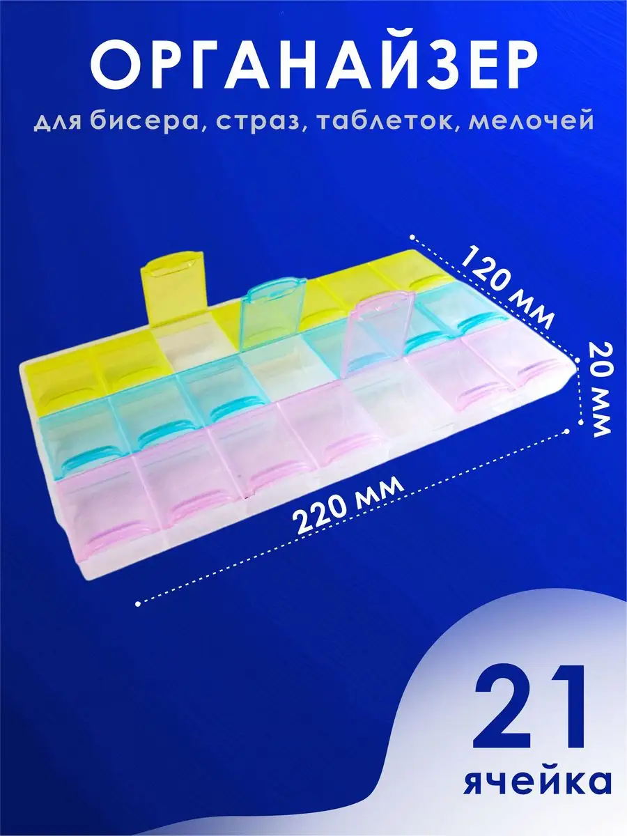 Органайзер для бисера страз мелочей таблетница 21 ячейка