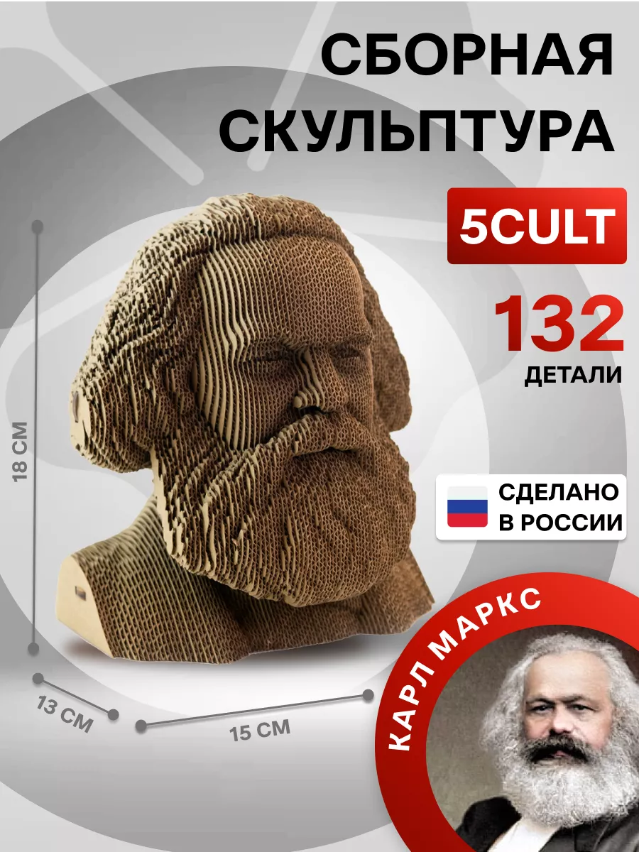 3D Конструктор скульптура Карл Маркс 5CULT 46443769 купить за 1 848 ₽ в  интернет-магазине Wildberries