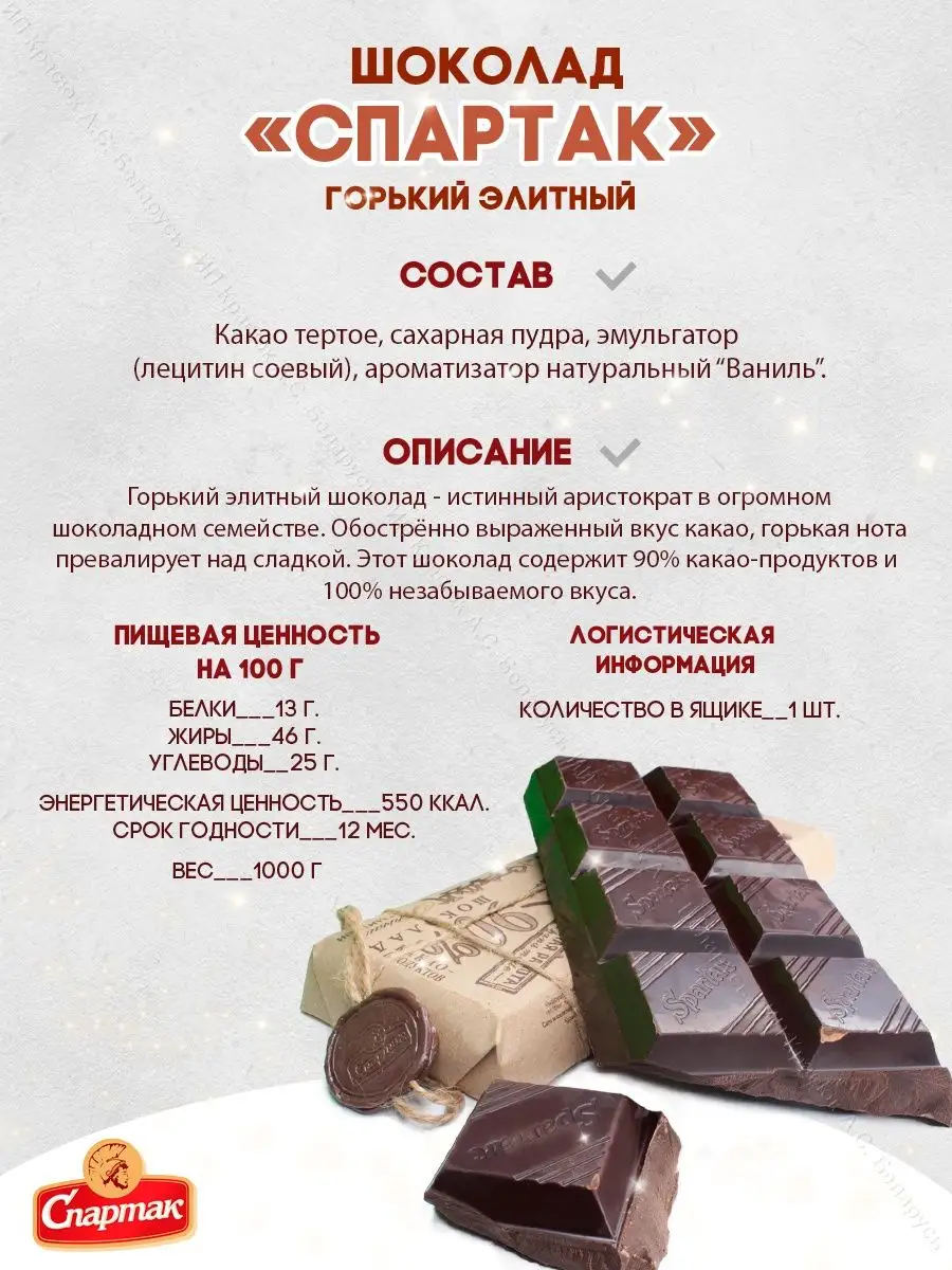 Шоколад горький-Элитный 90% Спартак 1000 гр. Белорусские продукты 46443980  купить в интернет-магазине Wildberries