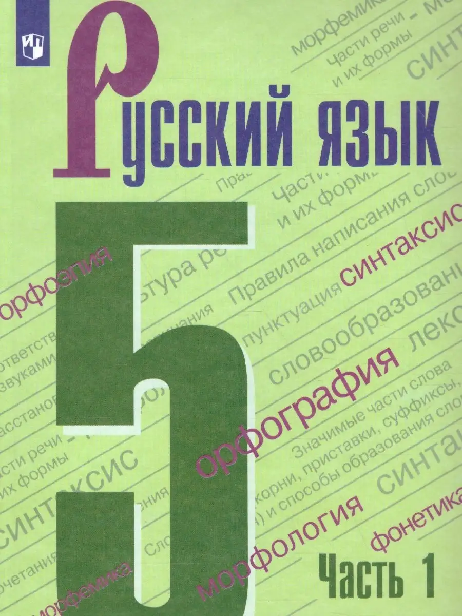 Русский язык 5 класс. Учебник. Комплект в 2-х частях Просвещение 46446111  купить в интернет-магазине Wildberries